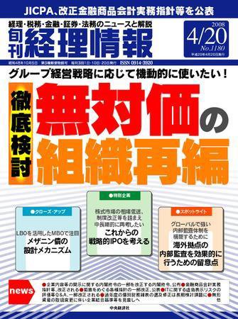 旬刊　経理情報 2008/4/20 (発売日2008年04月10日) 表紙