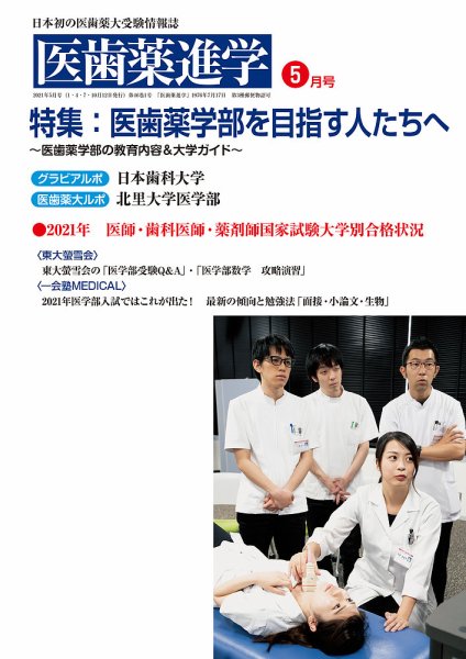 医歯薬進学 5月号 (発売日2021年04月19日) 表紙