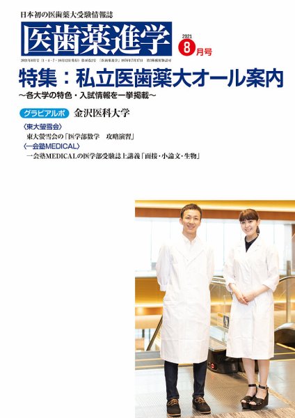 医歯薬進学 8月号 (発売日2021年07月15日) 表紙