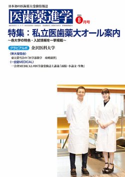 医歯薬進学 8月号 (発売日2021年07月15日) | 雑誌/定期購読の予約はFujisan