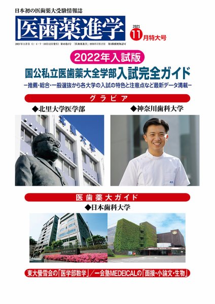 医歯薬進学 11月特大号 (発売日2021年10月20日) 表紙