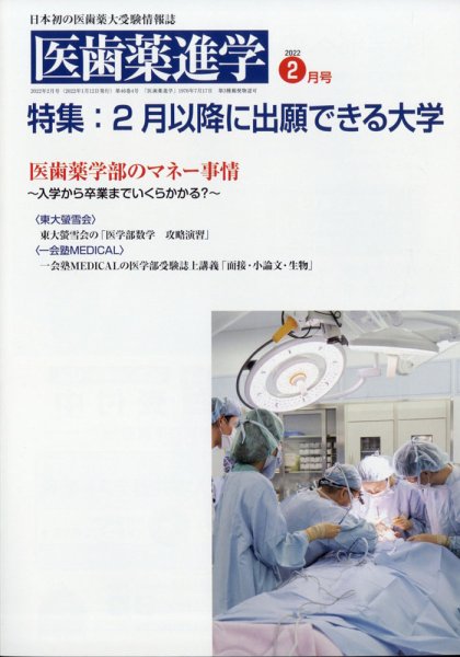 医歯薬進学 2月号 (発売日2022年01月12日) 表紙