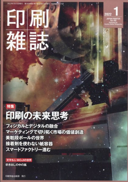 印刷雑誌 1月号 (発売日2021年12月23日) 表紙