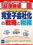 旬刊　経理情報 2008/8/1号 (発売日2008年07月18日) 表紙
