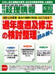 旬刊　経理情報 2008/8/10号 (発売日2008年07月31日) 表紙