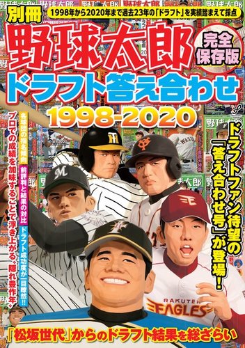 別冊野球太郎 完全保存版 ドラフト答え合わせ1998 2020 発売日2021年02月09日 雑誌 電子書籍 定期購読の予約はfujisan