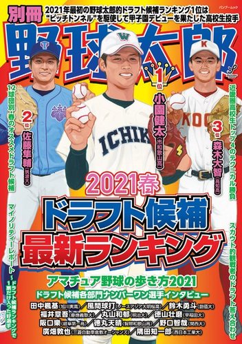 別冊野球太郎の最新号 21春 特集 ドラフト候補最新ランキング 発売日21年03月31日 雑誌 電子書籍 定期購読の予約はfujisan