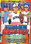 別冊野球太郎 ［2021春］特集 ドラフト候補最新ランキング (発売日2021年03月31日) 表紙