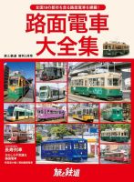 旅と鉄道　増刊 2021年2月号 表紙