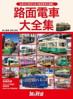旅と鉄道　増刊 2021年2月号 (発売日2021年02月09日) 表紙