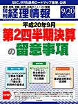 旬刊　経理情報 2008/09/20号 (発売日2008年09月10日) 表紙