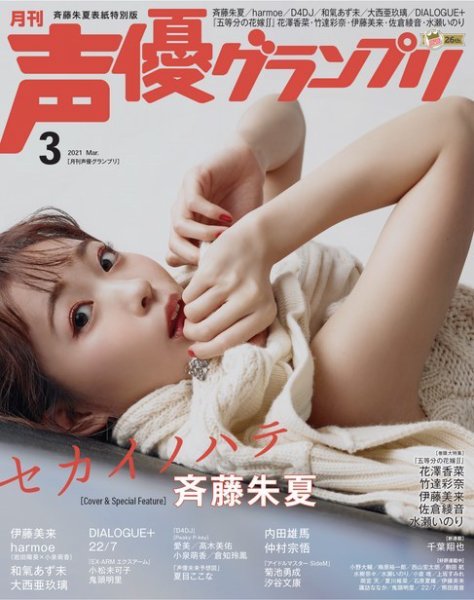 声優グランプリ（特典付き電子オリジナル版） 2021年03月号 電子限定：斉藤朱夏表紙特別版 (発売日2021年02月10日) 表紙