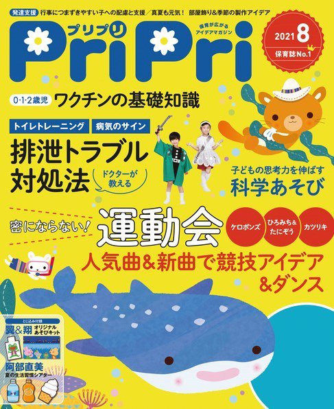 PriPri（プリプリ） 2021年8月号 (発売日2021年06月28日) 表紙