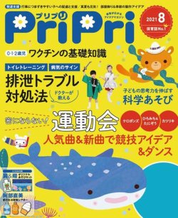 PriPri（プリプリ） 2021年8月号 (発売日2021年06月28日) 表紙