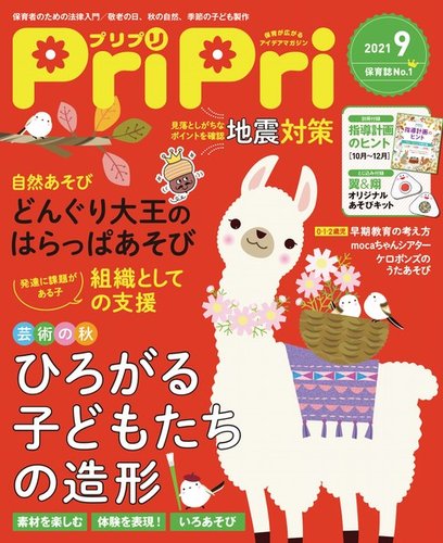 PriPri（プリプリ） 2021年9月号 (発売日2021年07月28日) | 雑誌/電子