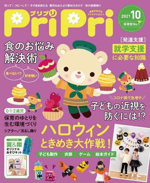 PriPri（プリプリ） 2021年10月号 (発売日2021年08月30日) 表紙
