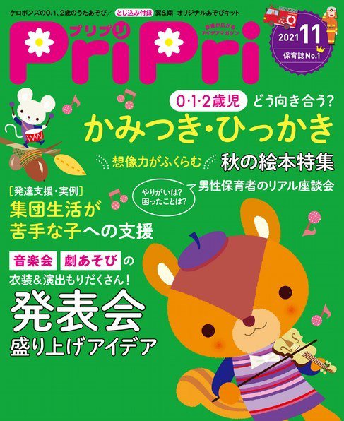 PriPri（プリプリ） 2021年11月号 (発売日2021年09月28日) 表紙