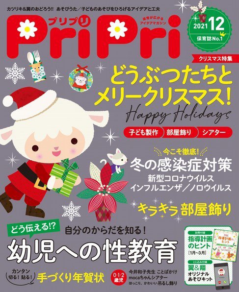 PriPri（プリプリ） 2021年12月号 (発売日2021年10月28日) 表紙