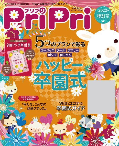 PriPri（プリプリ） 2022年特別号 (発売日2021年12月23日) | 雑誌/電子