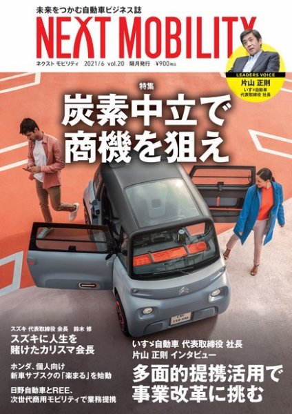 NEXT MOBILITY（ネクスト モビリティ） Vol.20 (発売日2021年06月28日) 表紙