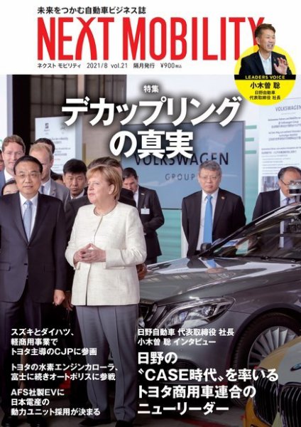 NEXT MOBILITY（ネクスト モビリティ） Vol.21 (発売日2021年08月30日) 表紙