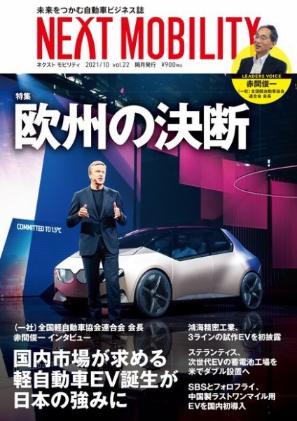 NEXT MOBILITY（ネクスト モビリティ） Vol.22 (発売日2021年11月15日) 表紙