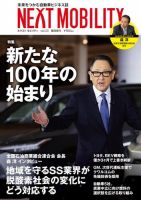 NEXT MOBILITY（ネクスト モビリティ） Vol.23 (発売日2022年01月31日) 表紙