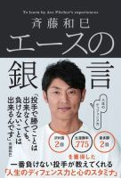 三栄ムック 斉藤和巳 エースの銀言 (発売日2021年01月15日) 表紙