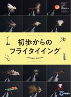 別冊つり人シリーズ 初歩からのフライタイイング 表紙