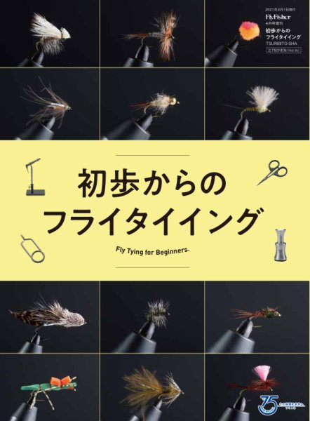 別冊つり人シリーズ 初歩からのフライタイイング (発売日2021年03月13日) 表紙
