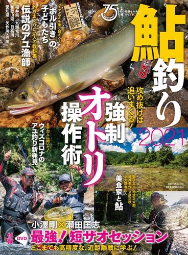 別冊つり人シリーズ 鮎釣り2021