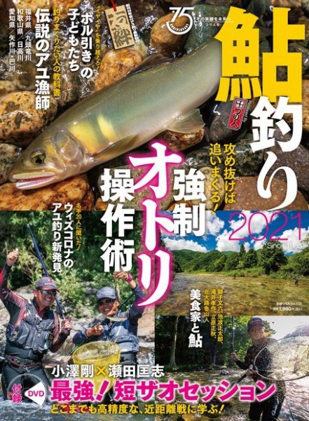 別冊つり人シリーズ 鮎釣り2021 (発売日2021年03月14日) 表紙