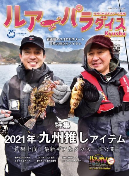 別冊つり人シリーズ ルアーパラダイスKyushu No.41 (発売日2021年03月16日) 表紙