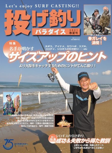 別冊つり人シリーズ 投げ釣りパラダイス2021 春夏号 (発売日2021年03月17日) 表紙