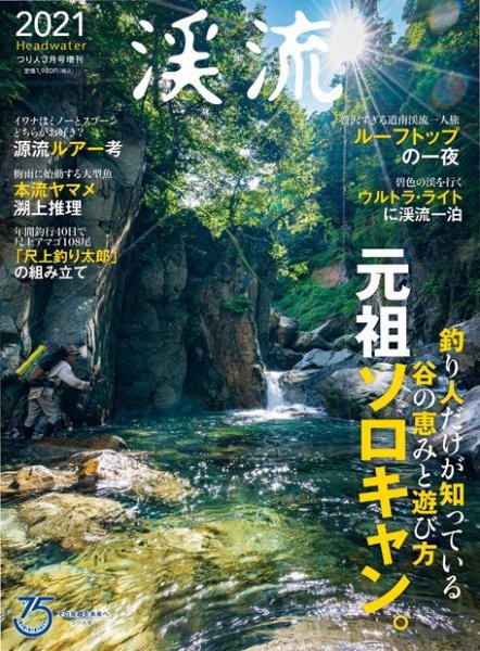 別冊つり人シリーズ 渓流2021 (発売日2021年01月19日) 表紙