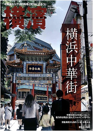 横濱の最新号 73号 発売日21年07月06日 雑誌 定期購読の予約はfujisan