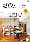 中古を買ってリノベーション　by suumo 2021 Spring&Summer (発売日2021年02月25日) 表紙