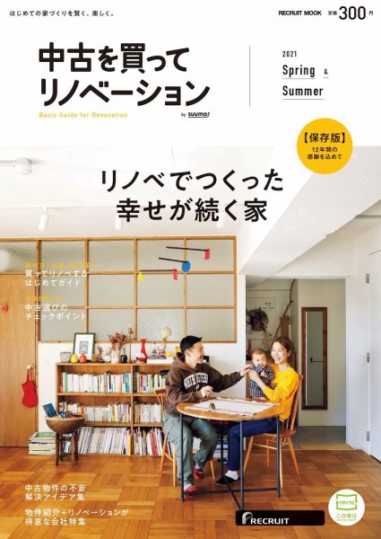 中古を買ってリノベーション　by suumo 2021 Spring&Summer (発売日2021年02月25日) 表紙