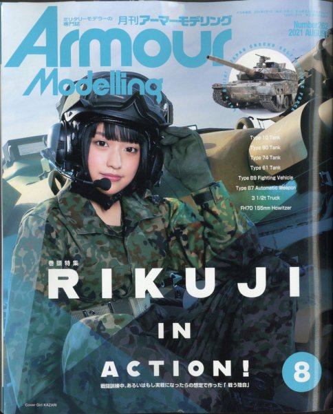 アーマーモデリング 2021年8月号 (発売日2021年07月13日) 表紙