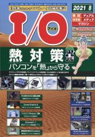 I/O (アイオー) 2021年8月号 表紙