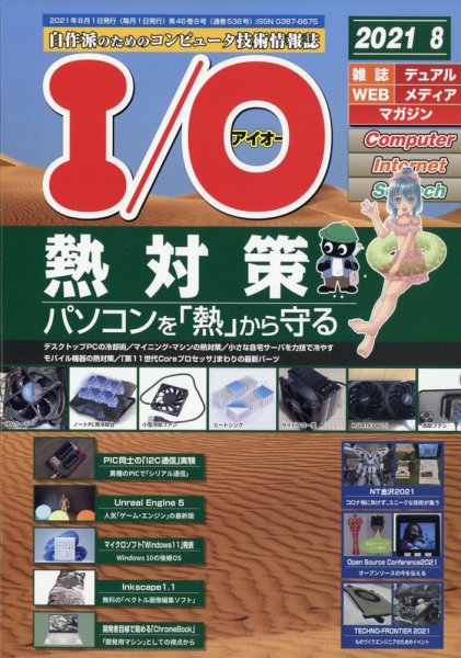 I/O (アイオー) 2021年8月号 (発売日2021年07月19日) 表紙