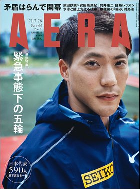 AERA（アエラ） 2021年7/26号 (発売日2021年07月19日) 表紙