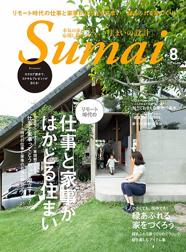 SUMAI no SEKKEI（住まいの設計） 2021年8月号 (発売日2021年07月14日)
