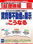 旬刊　経理情報 2009/02/01号 (発売日2009年01月20日) 表紙