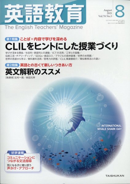 英語教育 2021年8月号 (発売日2021年07月14日) 表紙