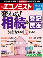 週刊エコノミスト 2021年7/27・8/3合併号 表紙