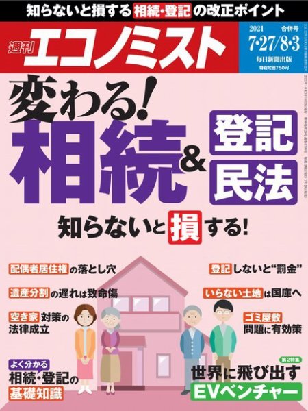 週刊エコノミスト 2021年7/27・8/3合併号 (発売日2021年07月19日) 表紙