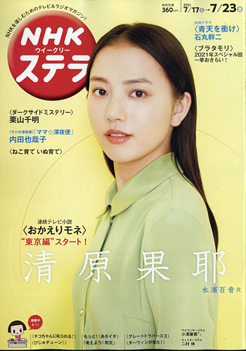 NHKウイークリーSTERA（ステラ） 2021年7/23号 (発売日2021年07