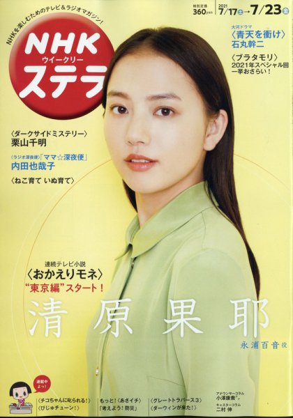NHKウイークリーSTERA（ステラ） 2021年7/23号 (発売日2021年07月14日) 表紙