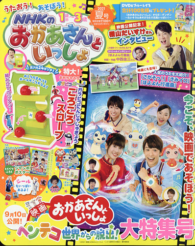 NHKのおかあさんといっしょ 2021年8月号 (発売日2021年07月15日